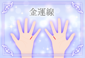 大金が舞い込む手相の金運線とは?宝くじが当たる晩年お金に困らない手相って本当?