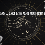 恐ろしいほど当たる無料霊能者【2024年】
