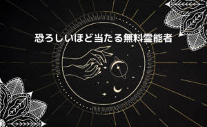 恐ろしいほど当たる無料霊能者【2024年】