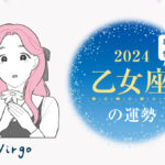 乙女座(おとめ座)の2024年の運勢は「夢が叶う年」