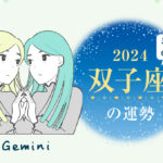 双子座(ふたご座)の2024年の運勢は「情熱的な年」