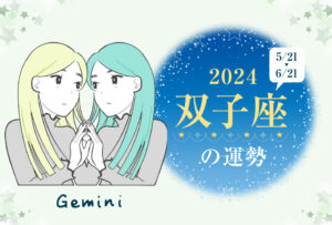 双子座(ふたご座)の2024年の運勢は「情熱的な年」