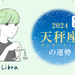 天秤座(てんびん座)の2024年の運勢は「プライベートが充実する年」