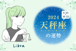 天秤座(てんびん座)の2024年の運勢は「プライベートが充実する年」
