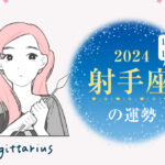 射手座(いて座)の2024年の運勢は「リラックスできる年」