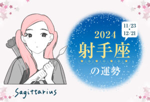射手座(いて座)の2024年の運勢は「リラックスできる年」