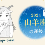 山羊座（やぎ座）の2024年の運勢は「ターニングポイントの年」