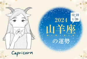 山羊座(やぎ座)の2024年の運勢は「ターニングポイントの年」