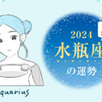 水瓶座(みずがめ座)の2024年の運勢は「過去の行いが結果として現れる年」