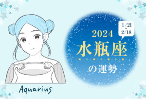 水瓶座(みずがめ座)の2024年の運勢は「過去の行いが結果として現れる年」