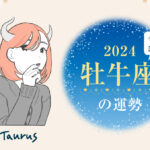 牡牛座(おうし座)の2024年の運勢は「飛躍する年」
