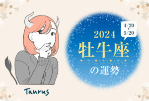 牡牛座(おうし座)の2024年の運勢は「飛躍する年」