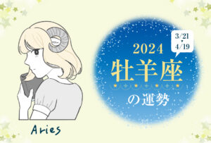 牡羊座(おひつじ座)の2024年の運勢は「成功を掴む年」