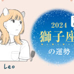 獅子座（しし座）の2024年の運勢は「現実に立ち戻る年」