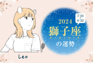 獅子座(しし座)の2024年の運勢は「現実に立ち戻る年」