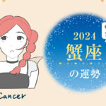 蟹座(かに座)の2024年の運勢は「可能性に気づく年」