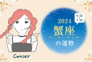 蟹座(かに座)の2024年の運勢は「可能性に気づく年」