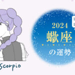 蠍座(さそり座)の2024年の運勢は「好奇心旺盛になる年」