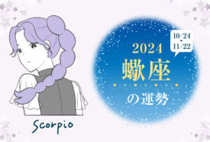 蠍座(さそり座)の2024年の運勢は「好奇心旺盛になる年」