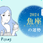 魚座(うお座)の2024年の運勢は「繋がる年」