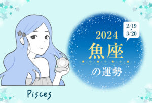 魚座(うお座)の2024年の運勢は「繋がる年」