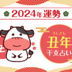 【干支占い】丑年(ウシ年)の2024年の運勢