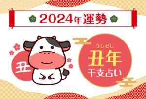 【干支占い】丑年(ウシ年)の2024年の運勢