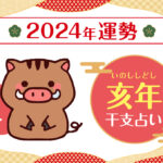 【干支占い】亥年(イノシシ年)の2024年の運勢