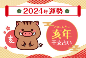 【干支占い】亥年(イノシシ年)の2024年の運勢