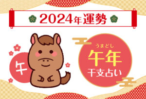 【干支占い】午年(ウマ年)の2024年の運勢