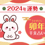【干支占い】卯年(ウサギ年)の2024年の運勢