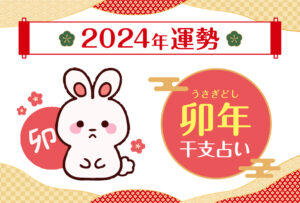 【干支占い】卯年(ウサギ年)の2024年の運勢