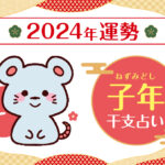 【干支占い】子年(ネズミ年)の2024年の運勢