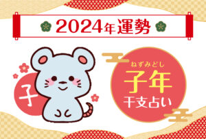 【干支占い】子年(ネズミ年)の2024年の運勢