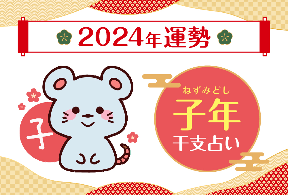 【干支占い】子年（ネズミ年）の2024年の運勢