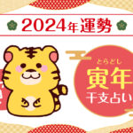 【干支占い】寅年(トラ年)の2024年の運勢