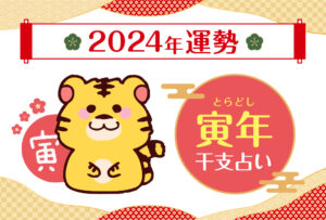 【干支占い】寅年(トラ年)の2024年の運勢