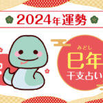 【干支占い】巳年(ヘビ年)の2024年の運勢