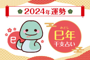 【干支占い】巳年(ヘビ年)の2024年の運勢
