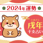 【干支占い】戌年(イヌ年)の2024年の運勢