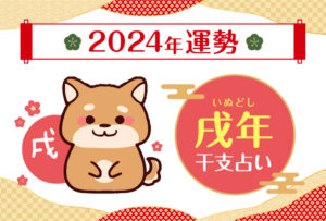 【干支占い】戌年(イヌ年)の2024年の運勢