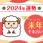 【干支占い】未年(ヒツジ年)の2024年の運勢