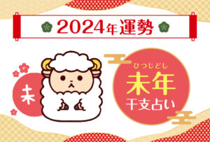 【干支占い】未年(ヒツジ年)の2024年の運勢