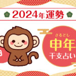 【干支占い】申年(サル年)の2024年の運勢