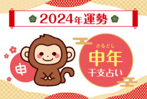 【干支占い】申年(サル年)の2024年の運勢