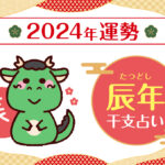 【干支占い】辰年(タツ年)の2024年の運勢