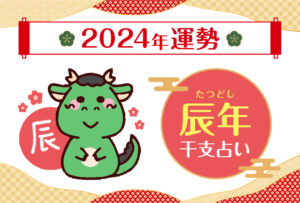 【干支占い】辰年(タツ年)の2024年の運勢