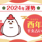【干支占い】酉年(ニワトリ年)の2024年の運勢
