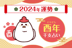 【干支占い】酉年(ニワトリ年)の2024年の運勢