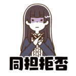 同担拒否診断・推しの同担を受け入れられる?9種の同担拒否タイプから診断!